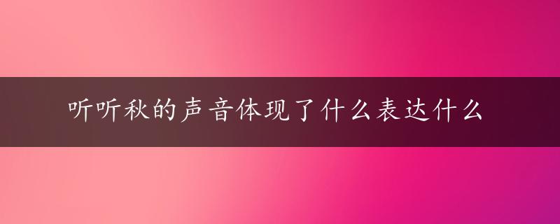 听听秋的声音体现了什么表达什么