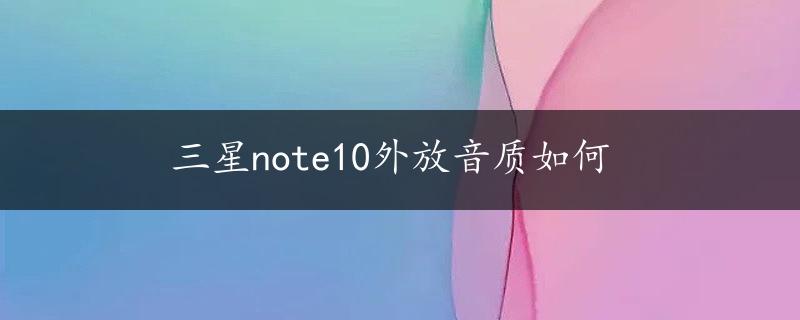 三星note10外放音质如何