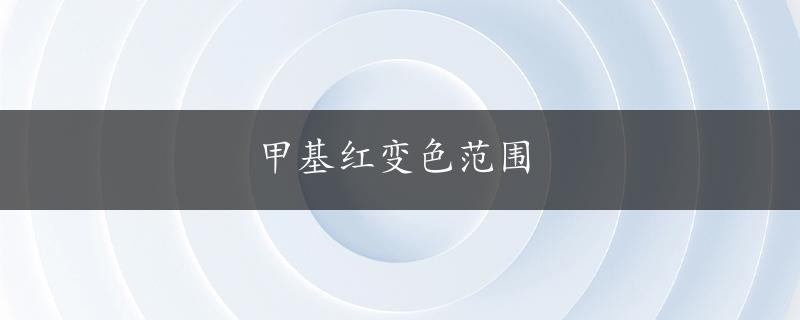 甲基红变色范围