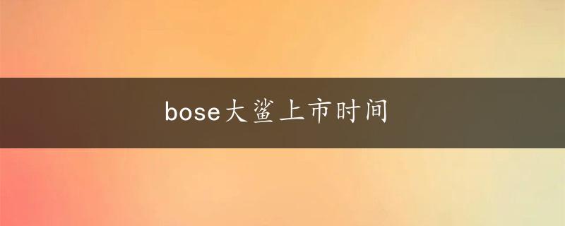 bose大鲨上市时间