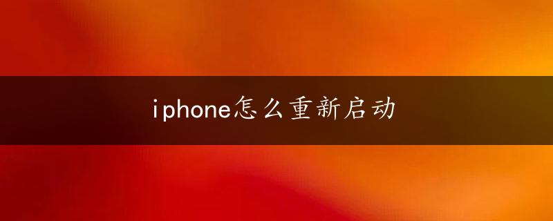 iphone怎么重新启动