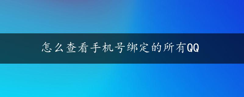 怎么查看手机号绑定的所有QQ