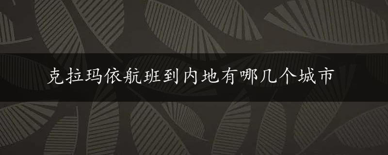 克拉玛依航班到内地有哪几个城市