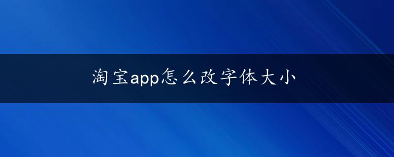 淘宝app怎么改字体大小