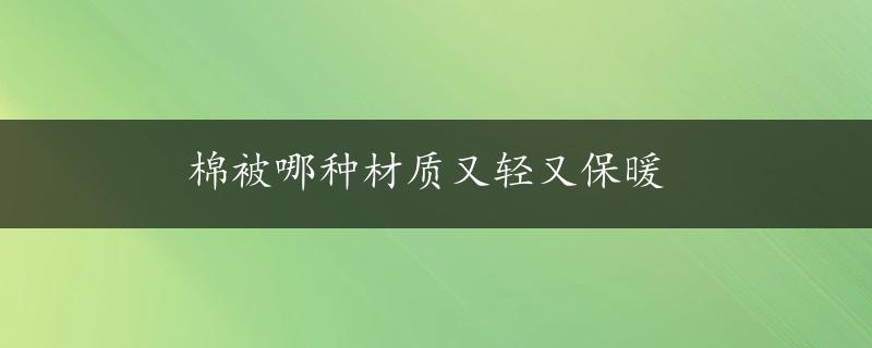 棉被哪种材质又轻又保暖