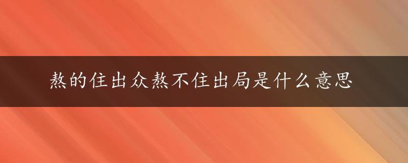 熬的住出众熬不住出局是什么意思