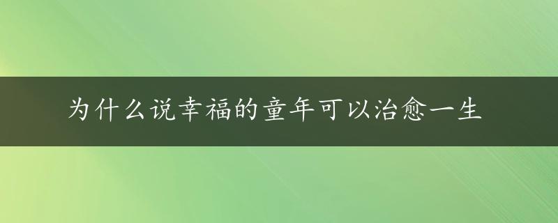 为什么说幸福的童年可以治愈一生