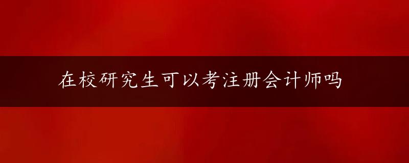 在校研究生可以考注册会计师吗