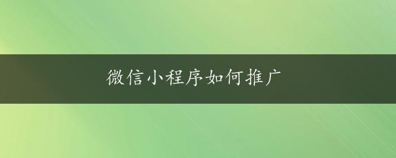 微信小程序如何推广