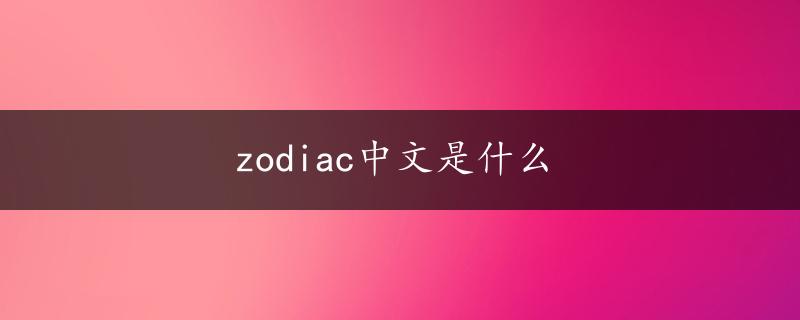 zodiac中文是什么