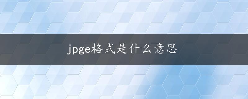 jpge格式是什么意思