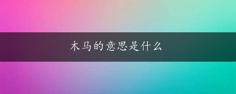 木马的意思是什么