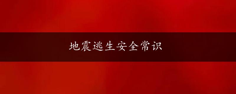 地震逃生安全常识