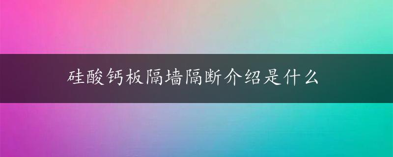 硅酸钙板隔墙隔断介绍是什么