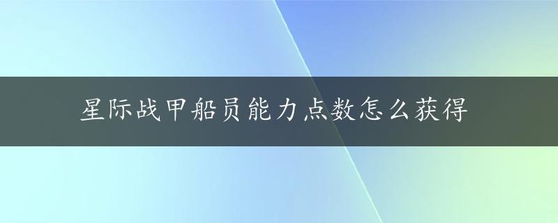 星际战甲船员能力点数怎么获得