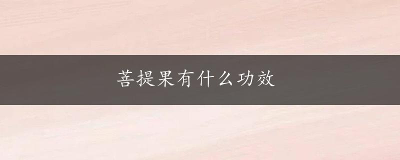 菩提果有什么功效