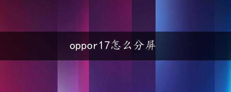 oppor17怎么分屏