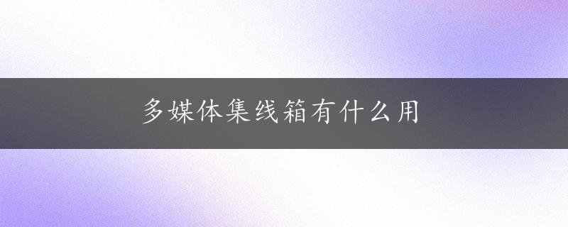 多媒体集线箱有什么用