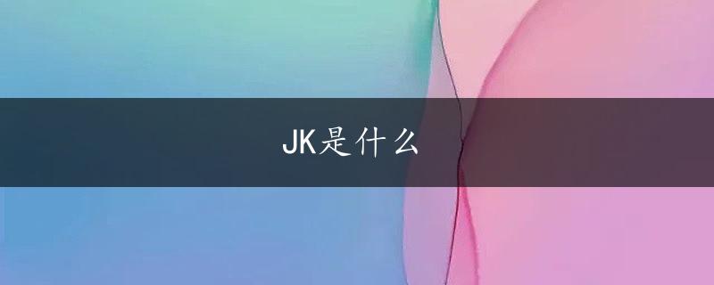 JK是什么