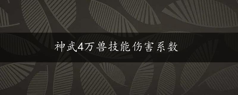 神武4万兽技能伤害系数