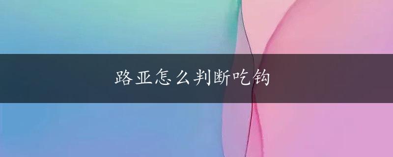 路亚怎么判断吃钩