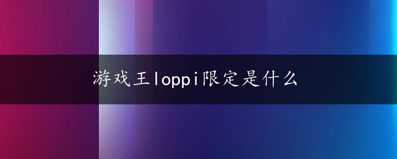 游戏王loppi限定是什么