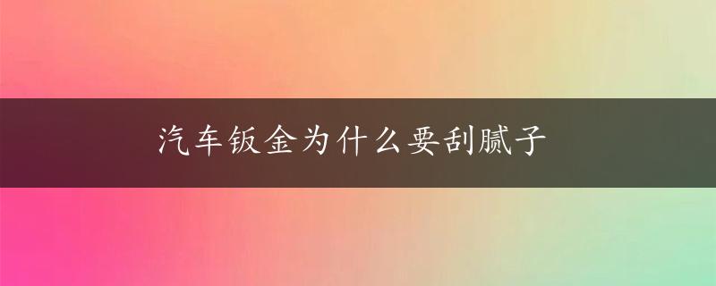 汽车钣金为什么要刮腻子