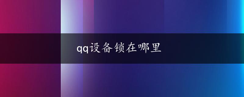 qq设备锁在哪里