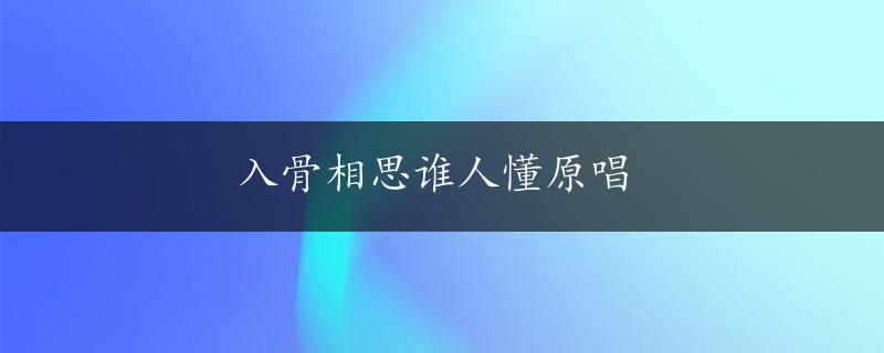 入骨相思谁人懂原唱