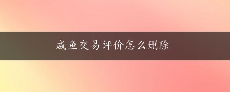 咸鱼交易评价怎么删除