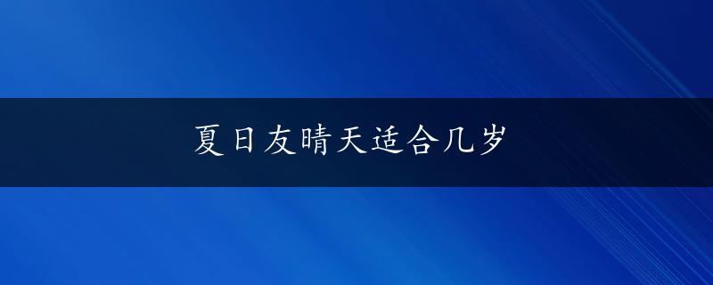 夏日友晴天适合几岁