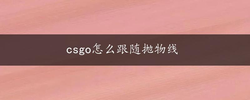 csgo怎么跟随抛物线