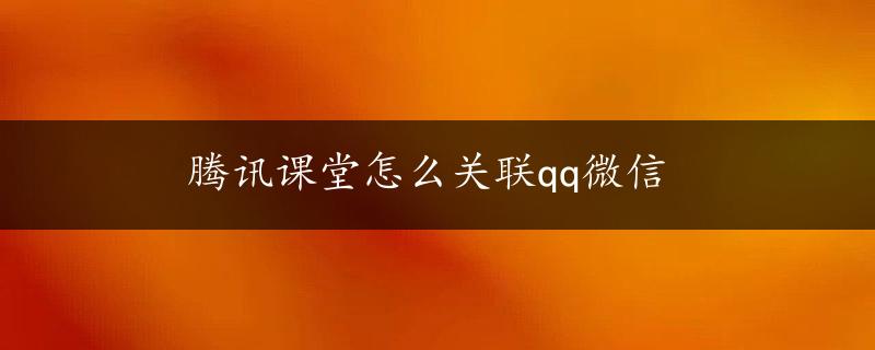 腾讯课堂怎么关联qq微信