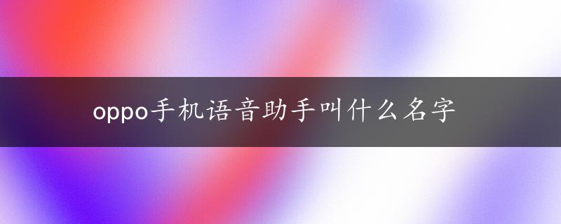 oppo手机语音助手叫什么名字