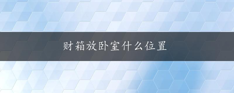 财箱放卧室什么位置