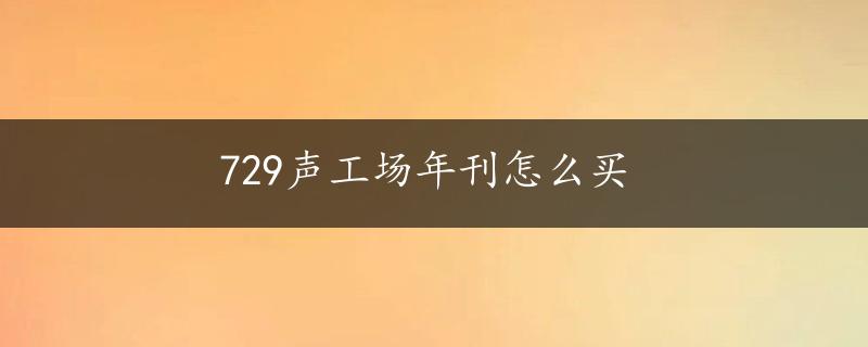 729声工场年刊怎么买