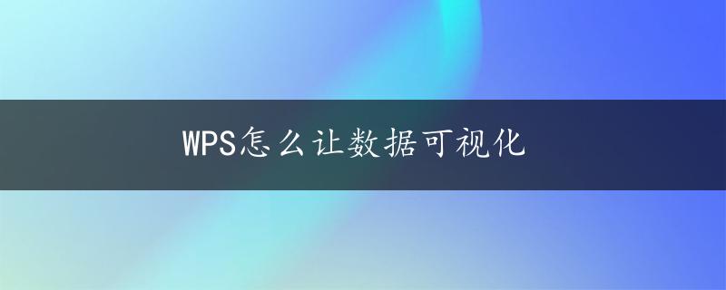 WPS怎么让数据可视化