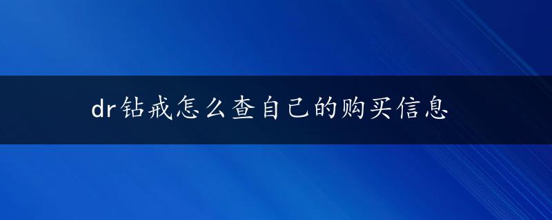 dr钻戒怎么查自己的购买信息