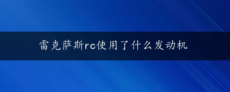 雷克萨斯rc使用了什么发动机