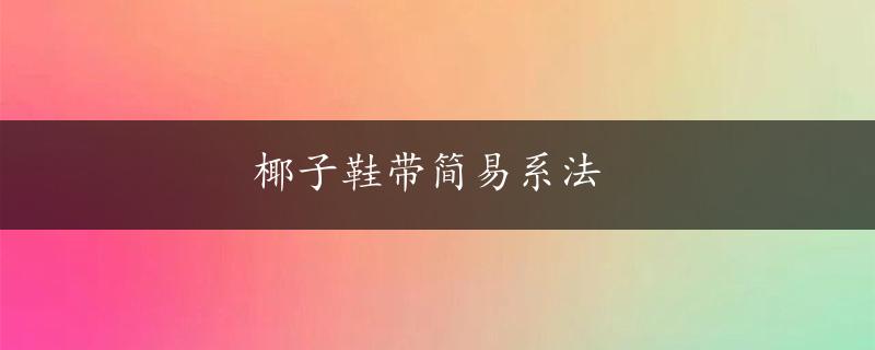 椰子鞋带简易系法