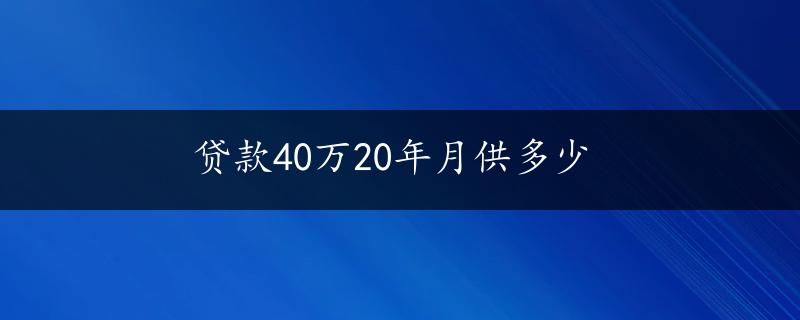 贷款40万20年月供多少