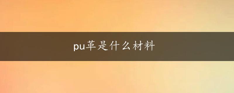 pu革是什么材料