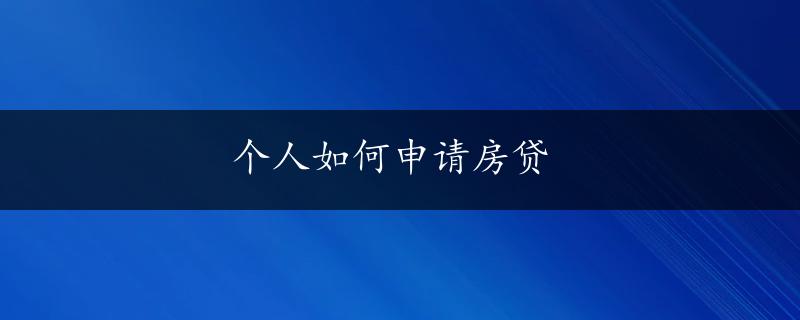 个人如何申请房贷