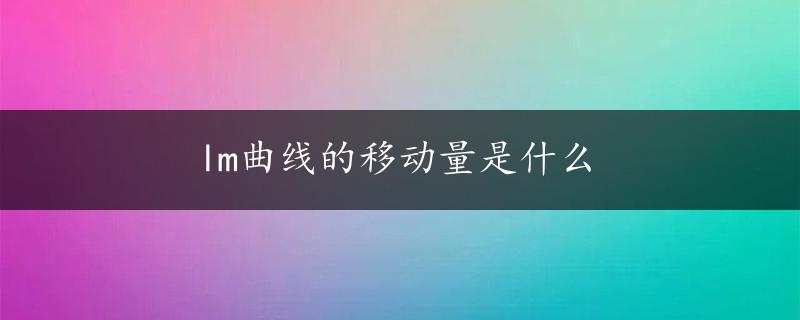 lm曲线的移动量是什么