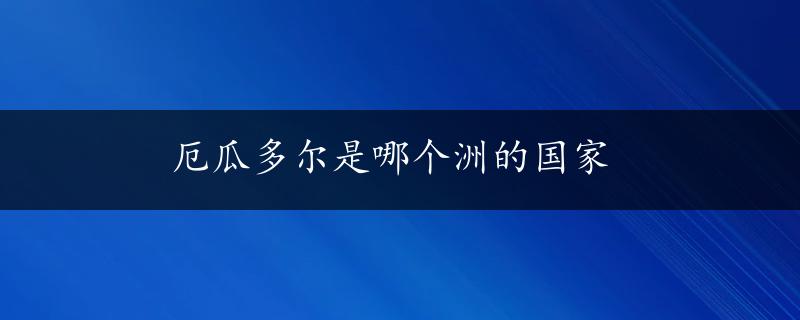 厄瓜多尔是哪个洲的国家