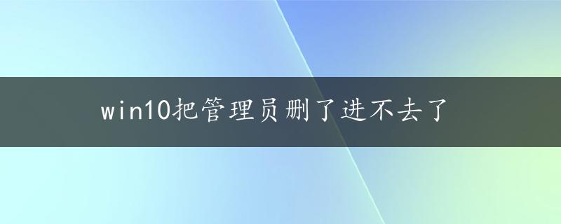 win10把管理员删了进不去了