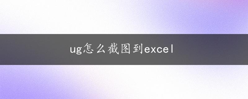 ug怎么截图到excel