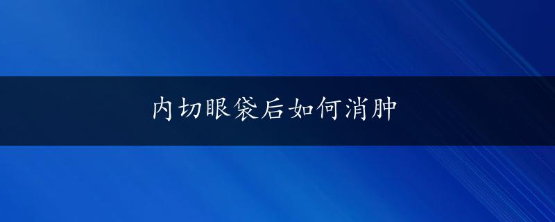 内切眼袋后如何消肿