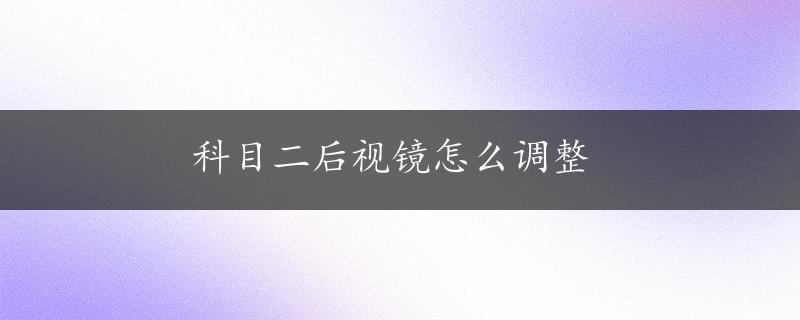 科目二后视镜怎么调整