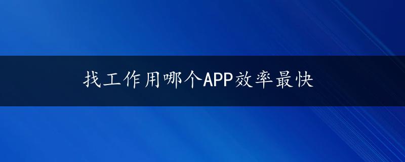 找工作用哪个APP效率最快